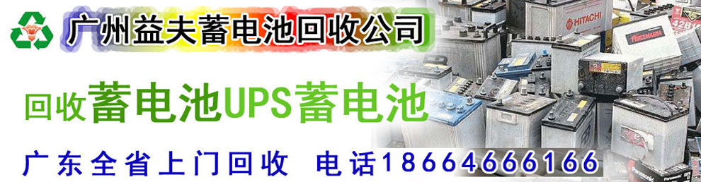 蓄电池回收_UPS蓄电池回收_废旧蓄电池回收_广州蓄电池回收服务网