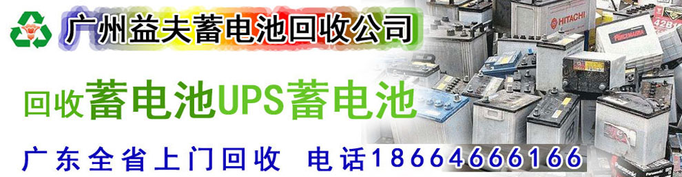 广州蓄电池回收,广州UPS蓄电池回收,广州废旧蓄电池收购,二手电瓶回收,二手铅酸蓄电池回收公司,二手电缆回收,二手空调回收,废纸回收,打印机回收,复印机回收,溴化锂中央空调,发电机回收,ups蓄电池回收,电脑回收,变压器回收